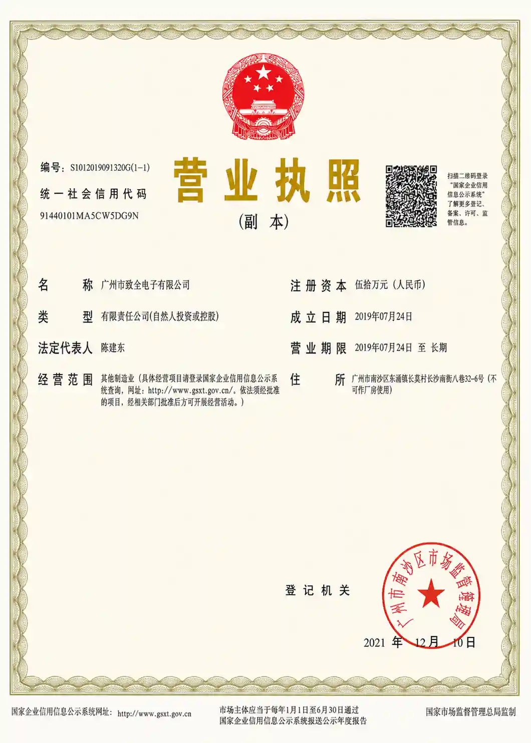 Guangzhou Zhiquan Electronics Business License