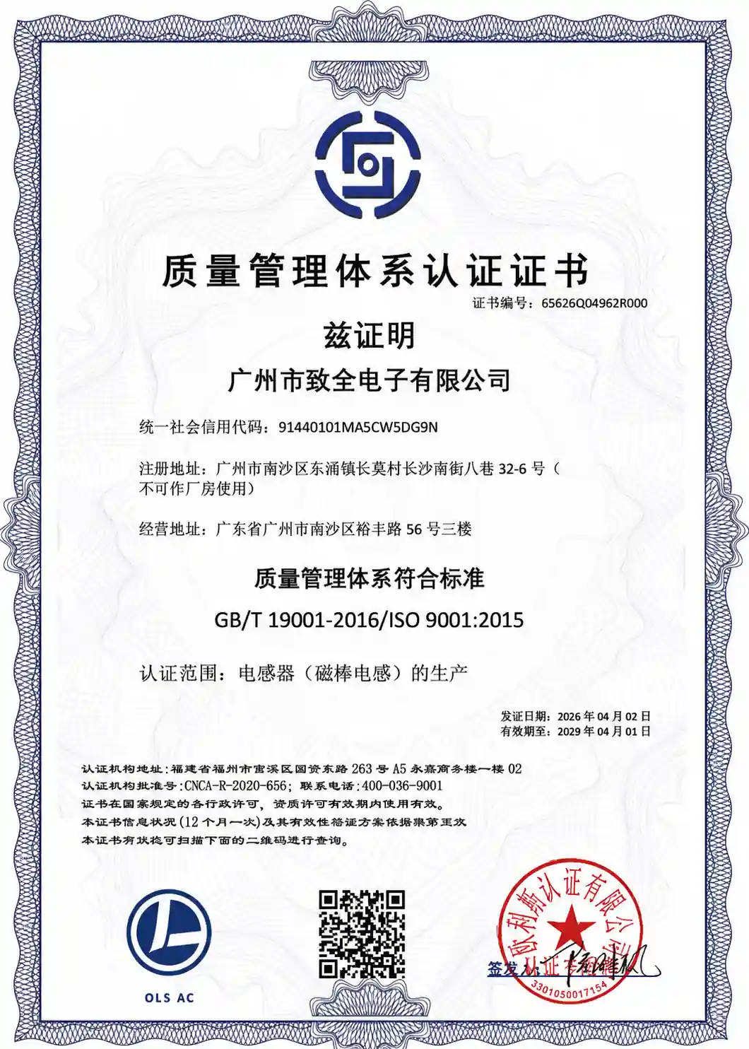 Guangzhou Zhiquan Electronics Quality Management Certificate